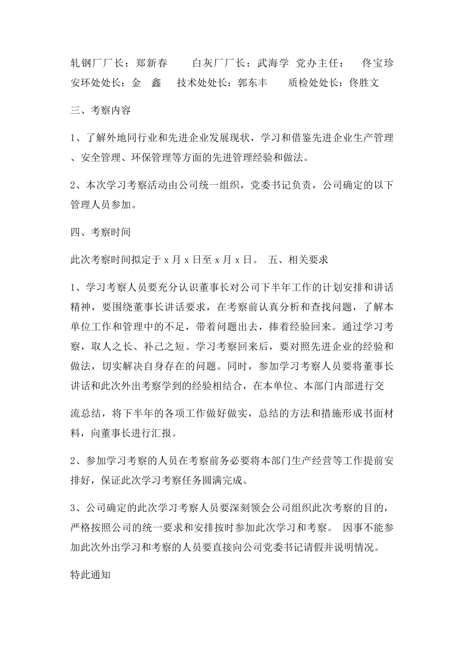 关于公司组织管理人员到外地学习考察的.docx_第2页