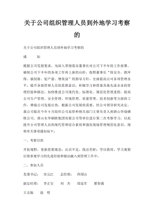 关于公司组织管理人员到外地学习考察的.docx