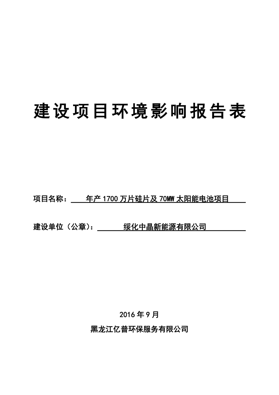 环境影响评价报告公示：万片硅片及MW太阳能电池经济开发中晶新能源亿普环保服务环评报告.doc_第1页