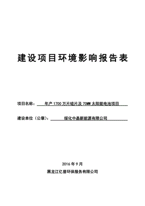 环境影响评价报告公示：万片硅片及MW太阳能电池经济开发中晶新能源亿普环保服务环评报告.doc