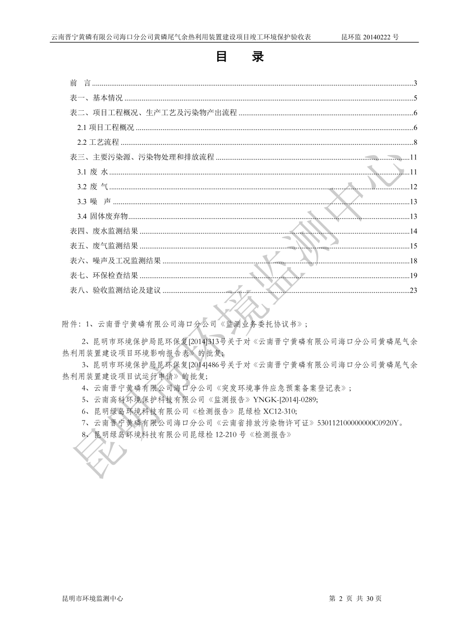 模版环境影响评价全本黄磷尾气余热利用装置建设项目建设单位：云南晋宁黄磷有限公司海口分公司建设性质：技改934.doc_第2页