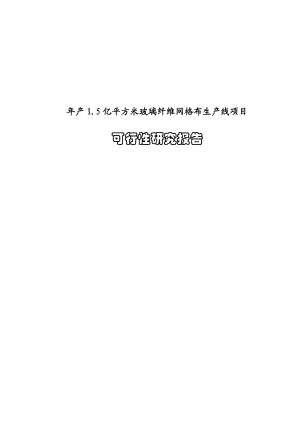 产1.5亿平方米玻璃纤维网格布生产线建设项目可行性研究报告.doc