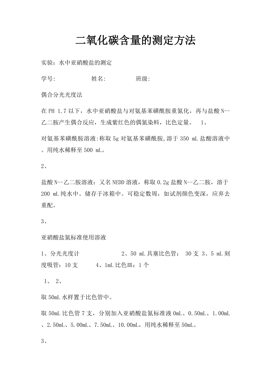 二氧化碳含量的测定方法.docx_第1页