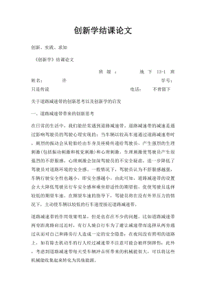 创新学结课论文.docx