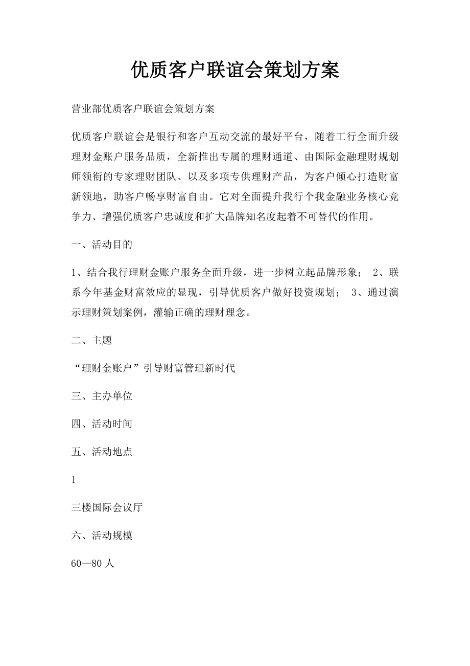 优质客户联谊会策划方案.docx_第1页