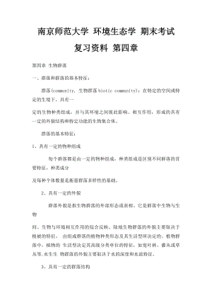 南京师范大学 环境生态学 期末考试 复习资料 第四章.docx