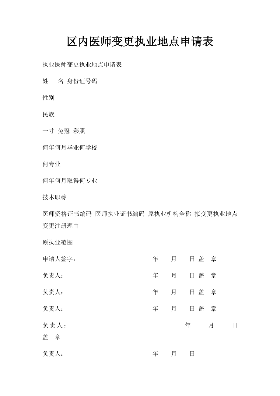 区内医师变更执业地点申请表.docx_第1页