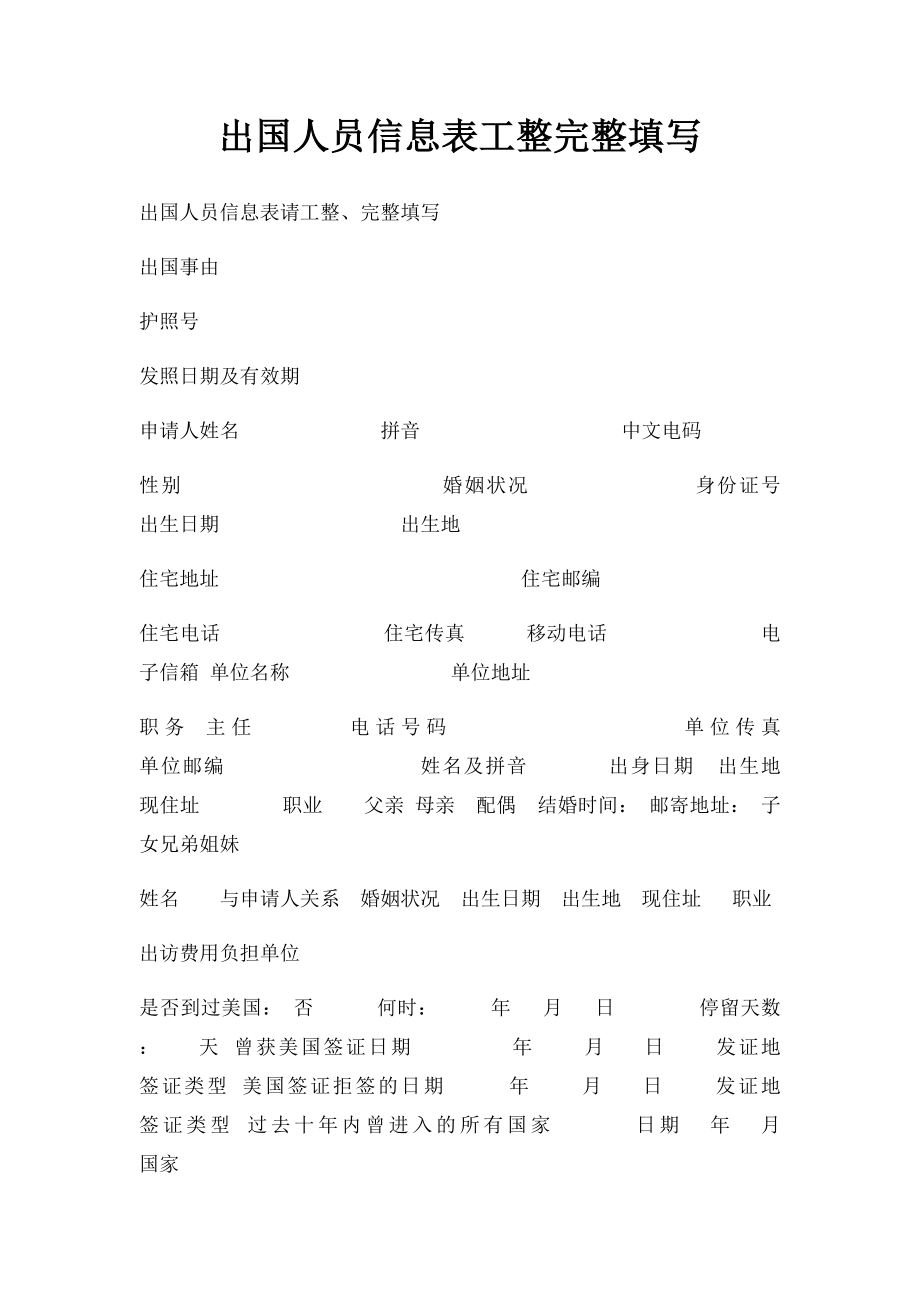 出国人员信息表工整完整填写.docx_第1页