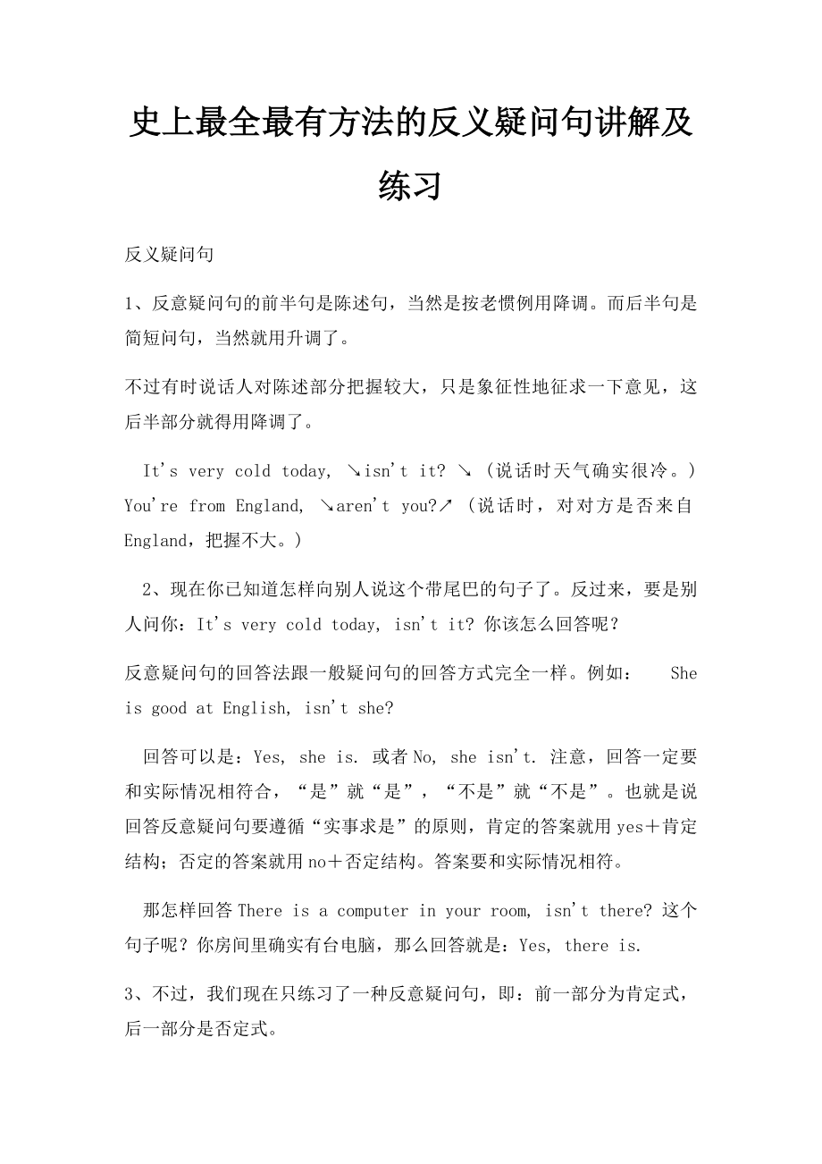 史上最全最有方法的反义疑问句讲解及练习.docx_第1页