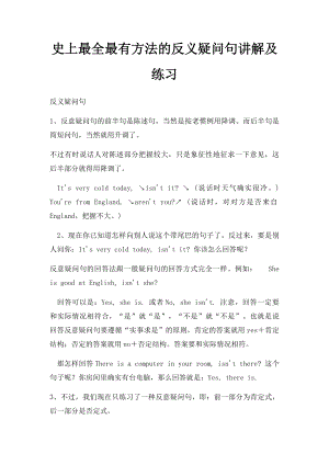 史上最全最有方法的反义疑问句讲解及练习.docx