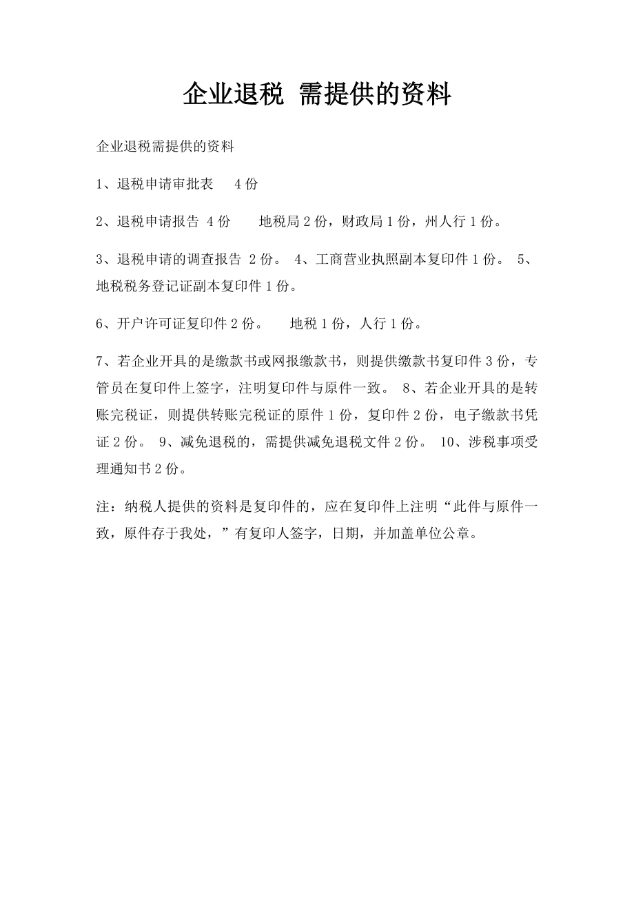 企业退税 需提供的资料.docx_第1页