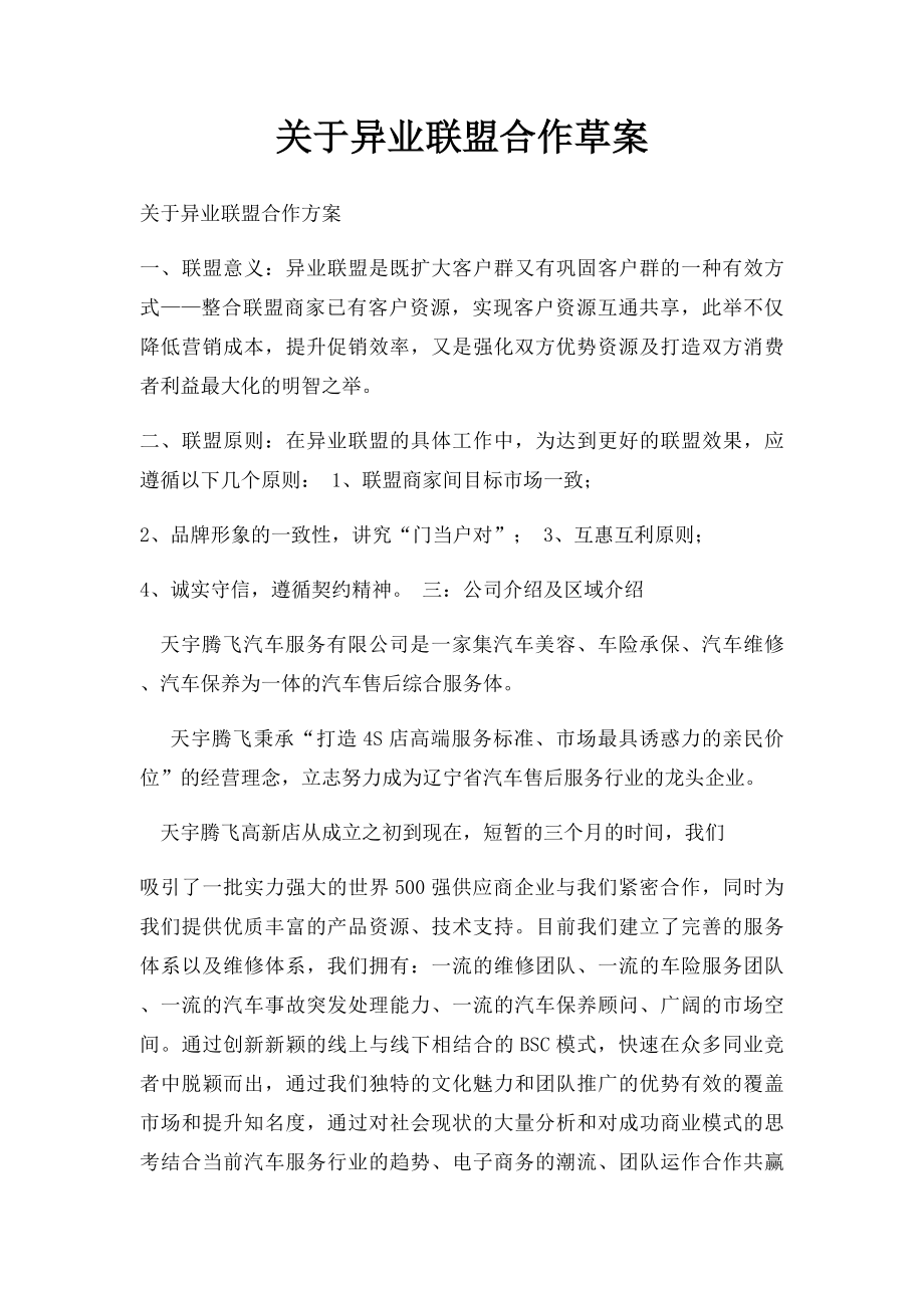 关于异业联盟合作草案.docx_第1页