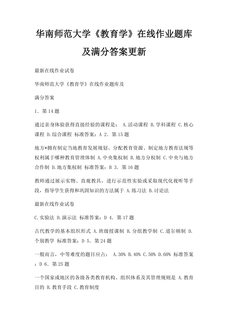 华南师范大学《教育学》在线作业题库及满分答案更新.docx_第1页