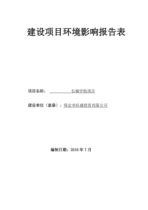 环境影响评价报告公示：长城学校报告环评报告.doc