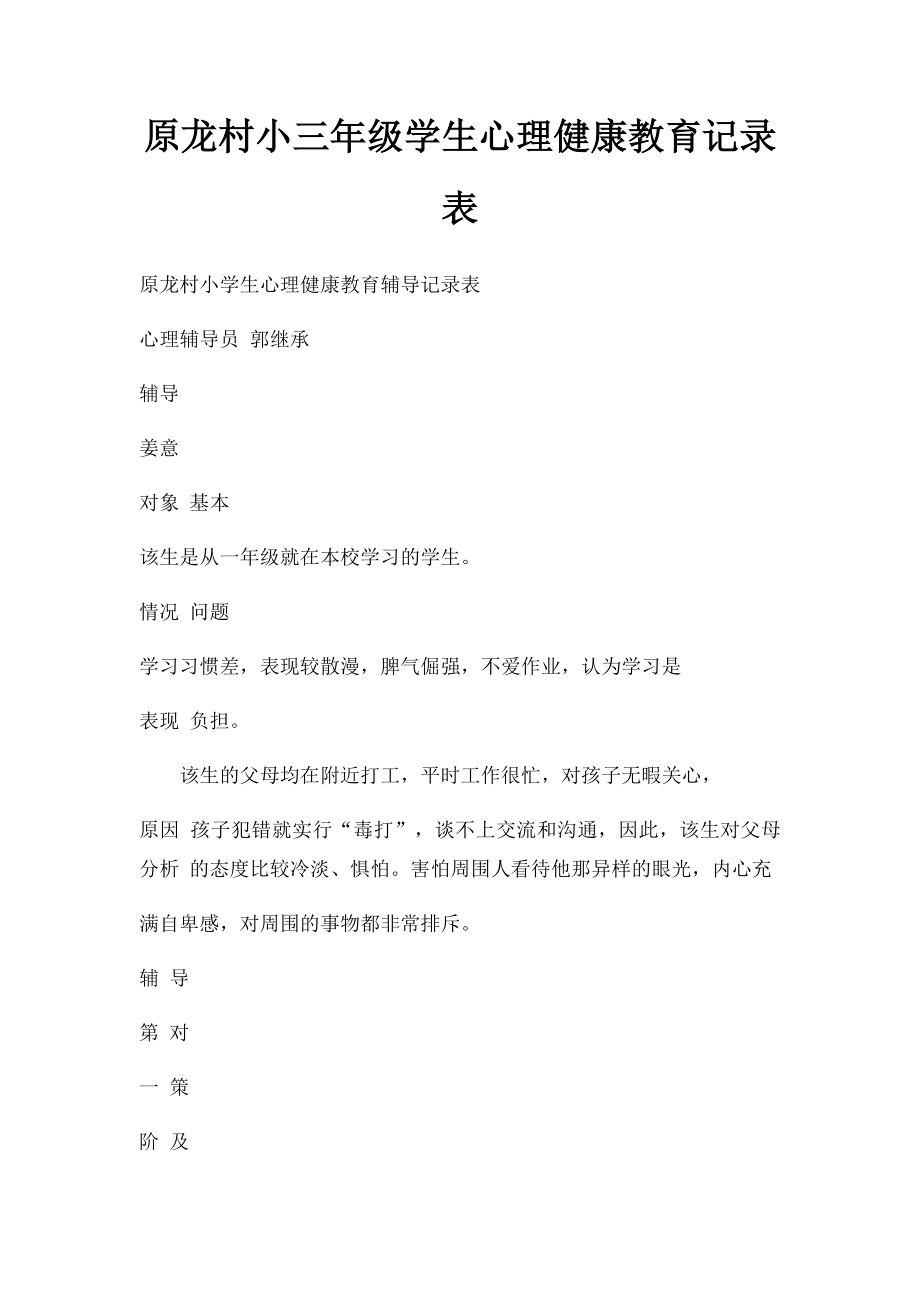 原龙村小三年级学生心理健康教育记录表.docx_第1页