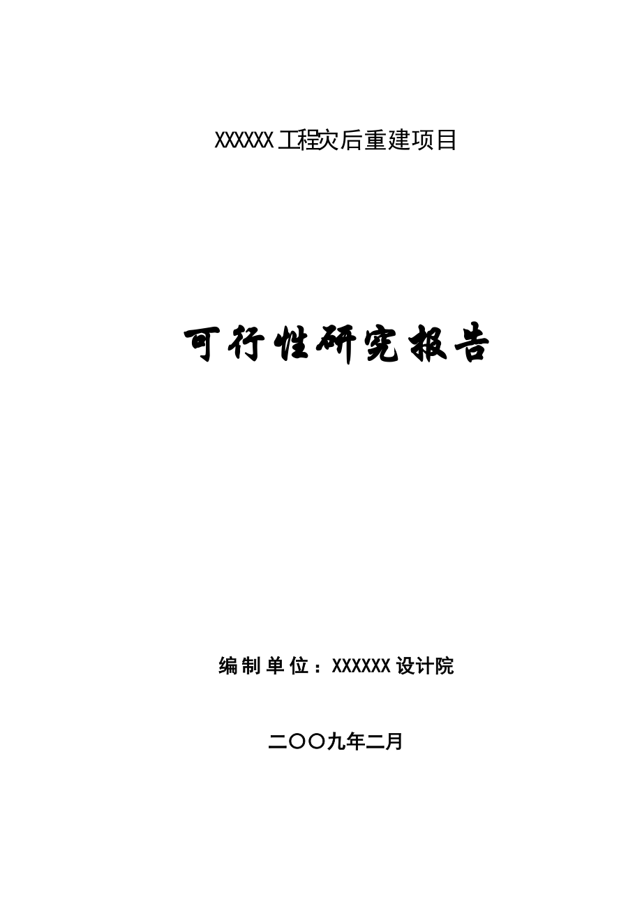 某学校建设项目可行性研究报告.doc_第1页