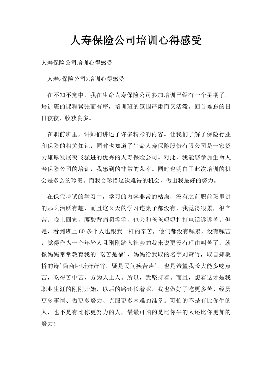 人寿保险公司培训心得感受.docx_第1页