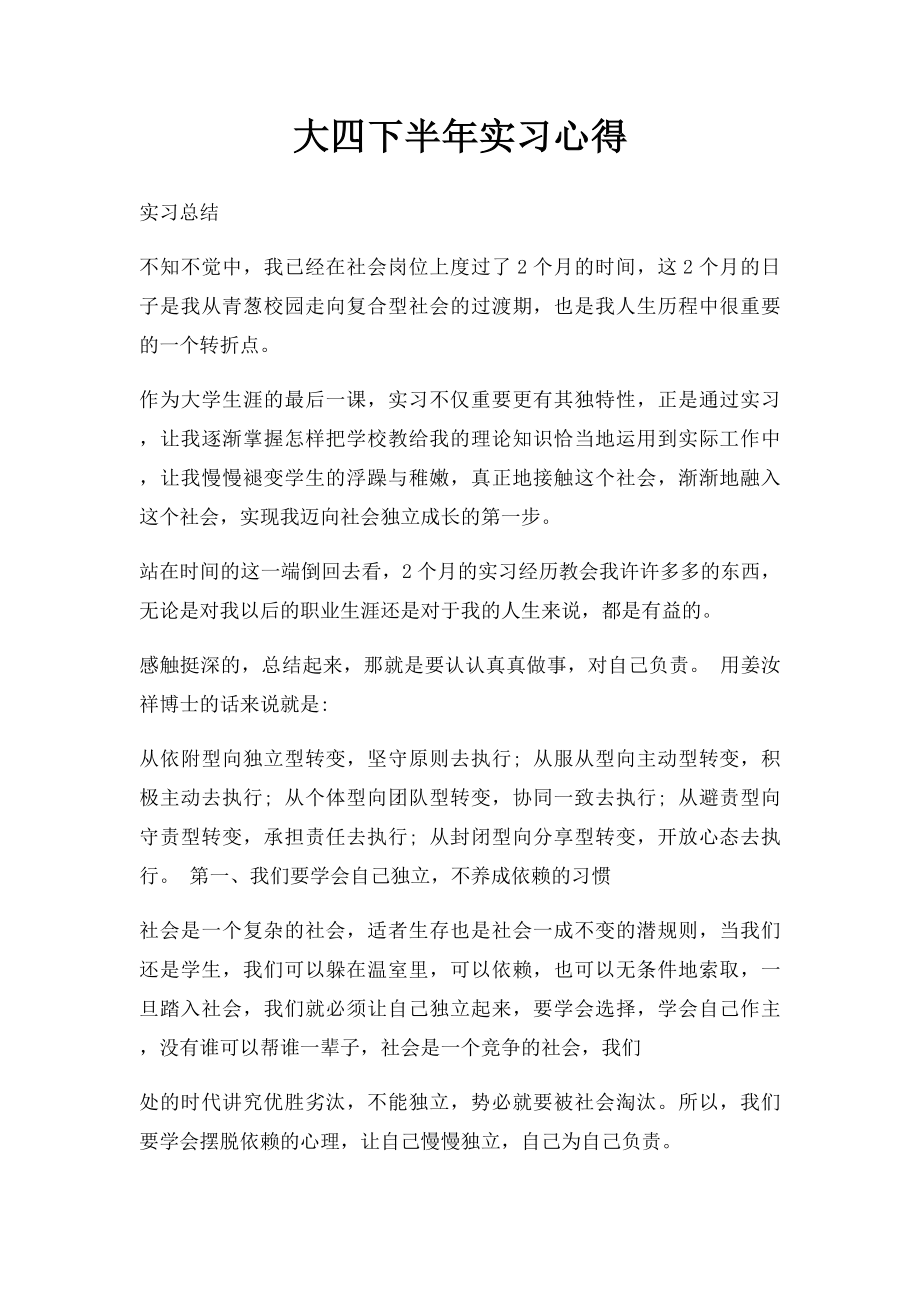 大四下半年实习心得.docx_第1页