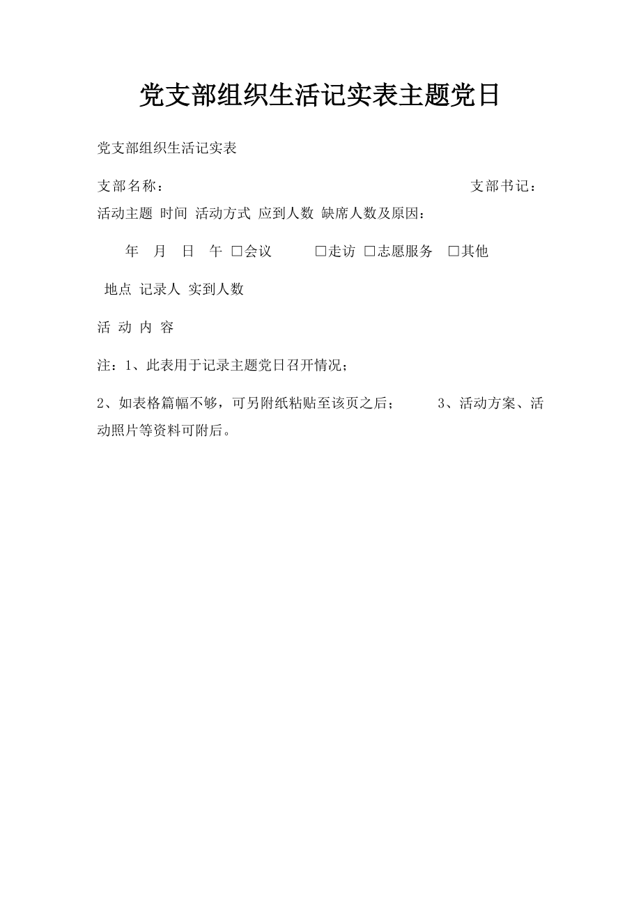 党支部组织生活记实表主题党日.docx_第1页