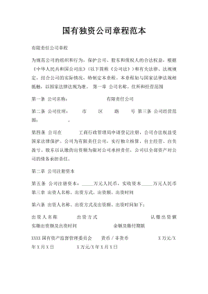 国有独资公司章程范本(1).docx