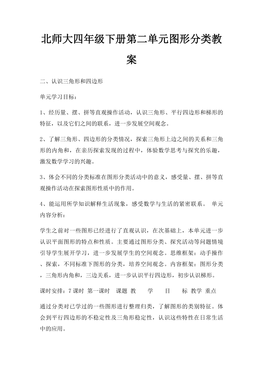 北师大四年级下册第二单元图形分类教案.docx_第1页