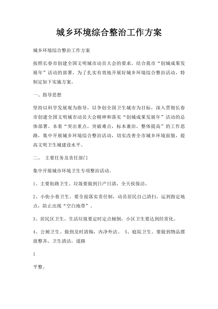 城乡环境综合整治工作方案.docx_第1页