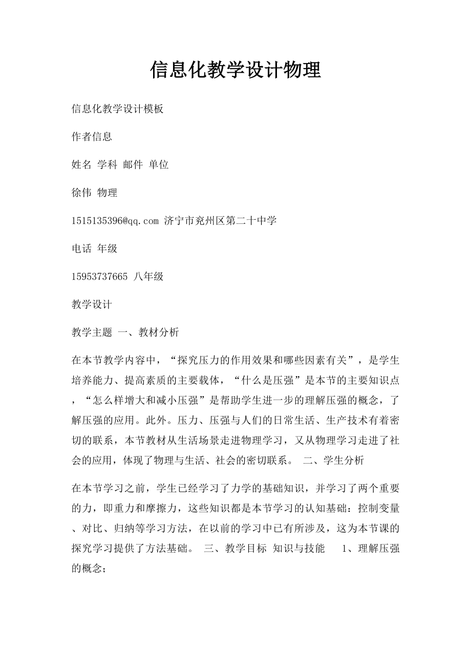 信息化教学设计物理.docx_第1页