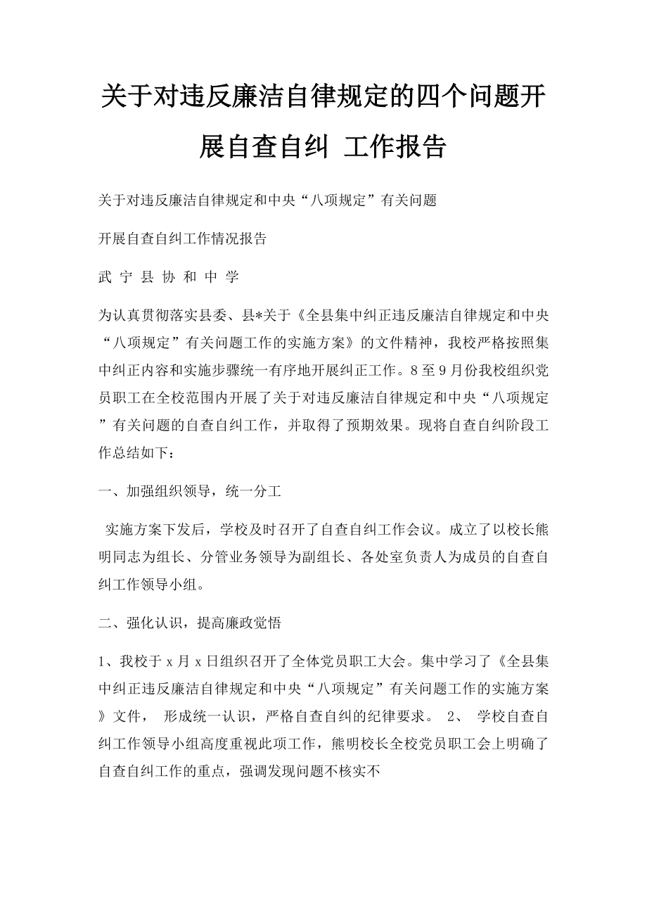 关于对违反廉洁自律规定的四个问题开展自查自纠 工作报告.docx_第1页