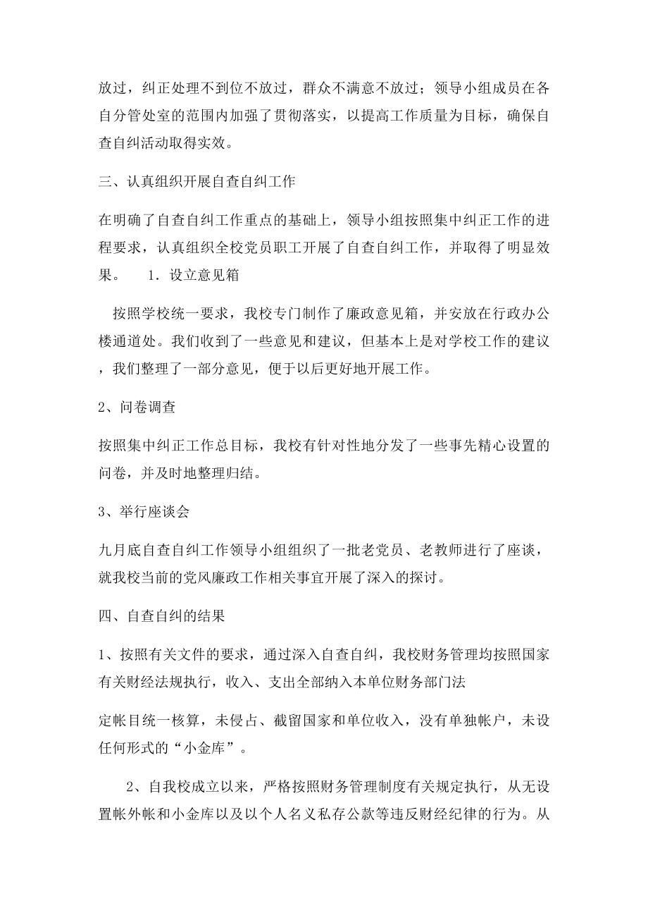 关于对违反廉洁自律规定的四个问题开展自查自纠 工作报告.docx_第2页