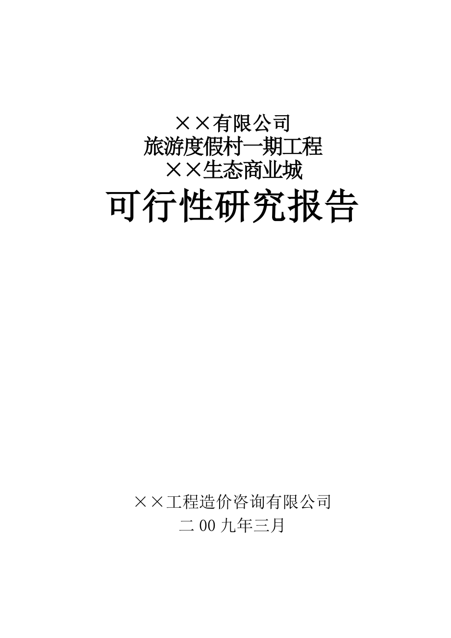 旅游度假村一期工程××生态商业城项目可行性研究报告38788.doc_第1页