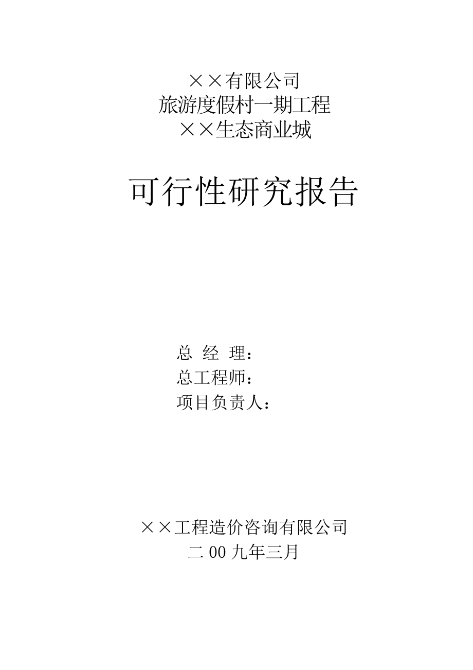 旅游度假村一期工程××生态商业城项目可行性研究报告38788.doc_第2页