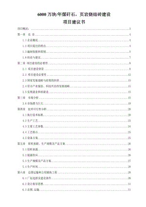 产6000万块煤矸石烧结砖建设项目可行性研究报告.doc