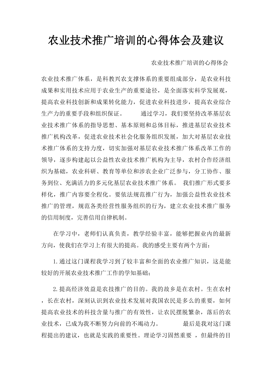 农业技术推广培训的心得体会及建议.docx_第1页