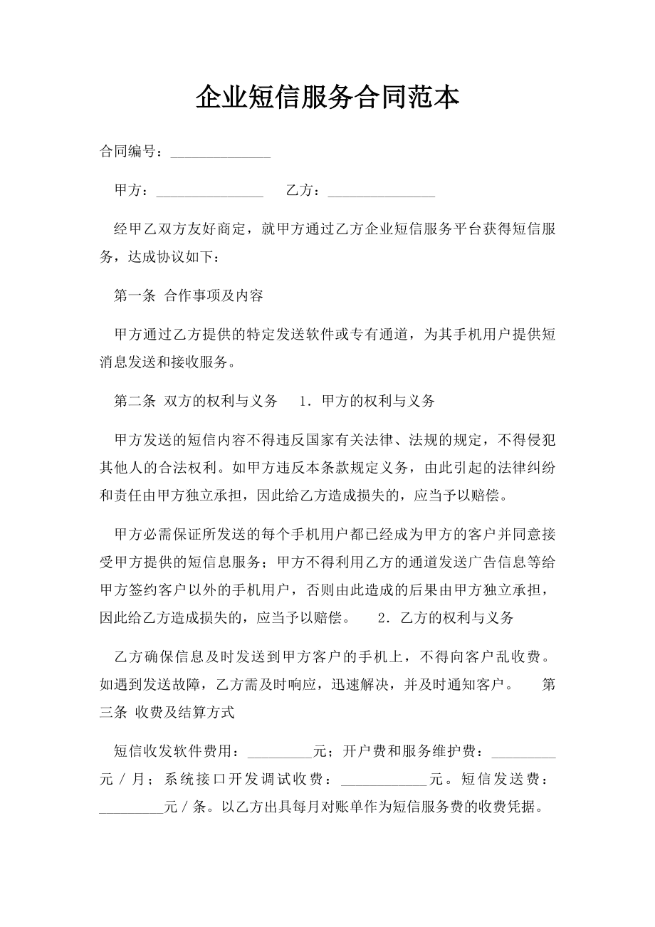 企业短信服务合同范本.docx_第1页