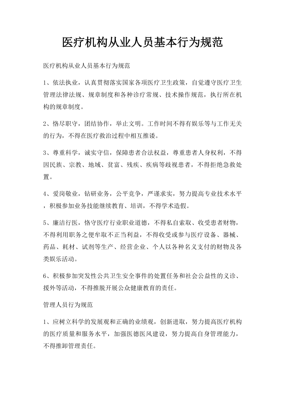 医疗机构从业人员基本行为规范.docx_第1页