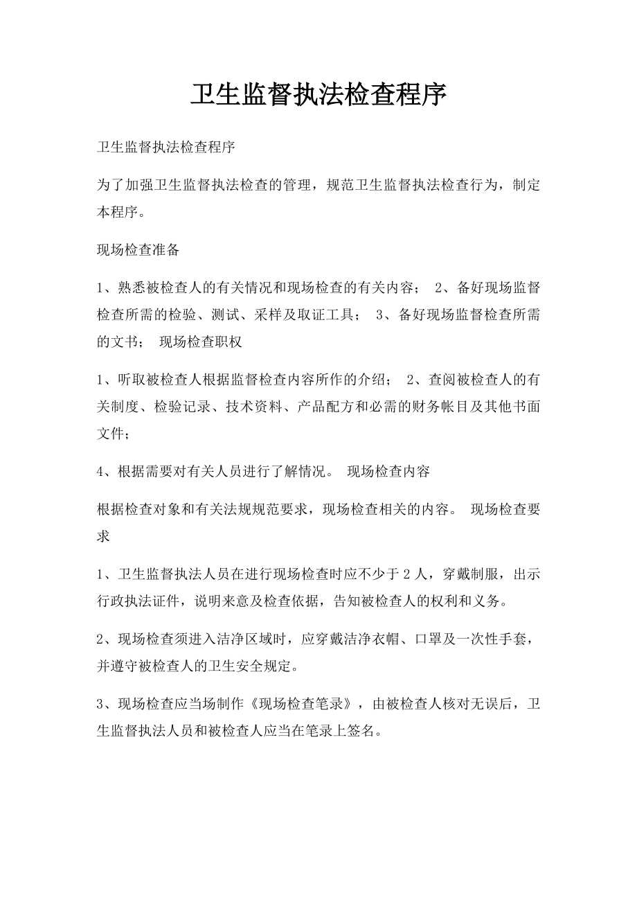 卫生监督执法检查程序.docx_第1页