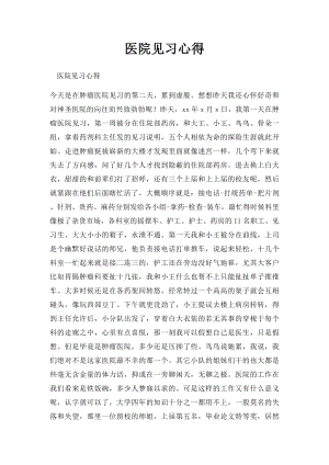 医院见习心得(1).docx