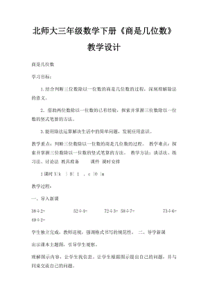 北师大三年级数学下册《商是几位数》教学设计.docx