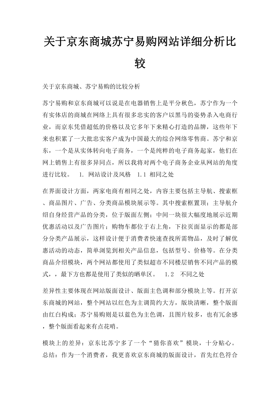 关于京东商城苏宁易购网站详细分析比较.docx_第1页