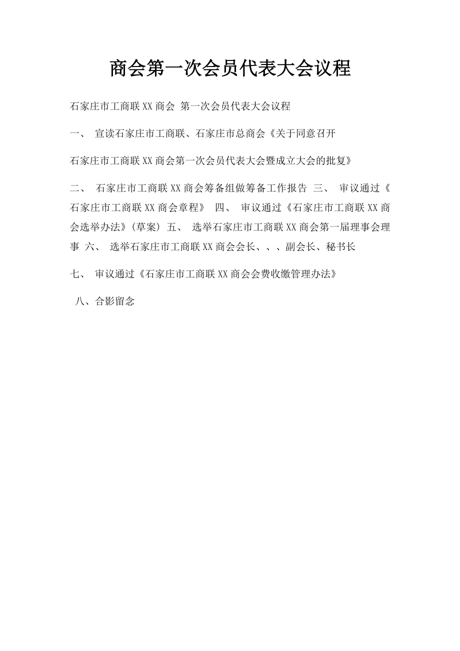 商会第一次会员代表大会议程.docx_第1页