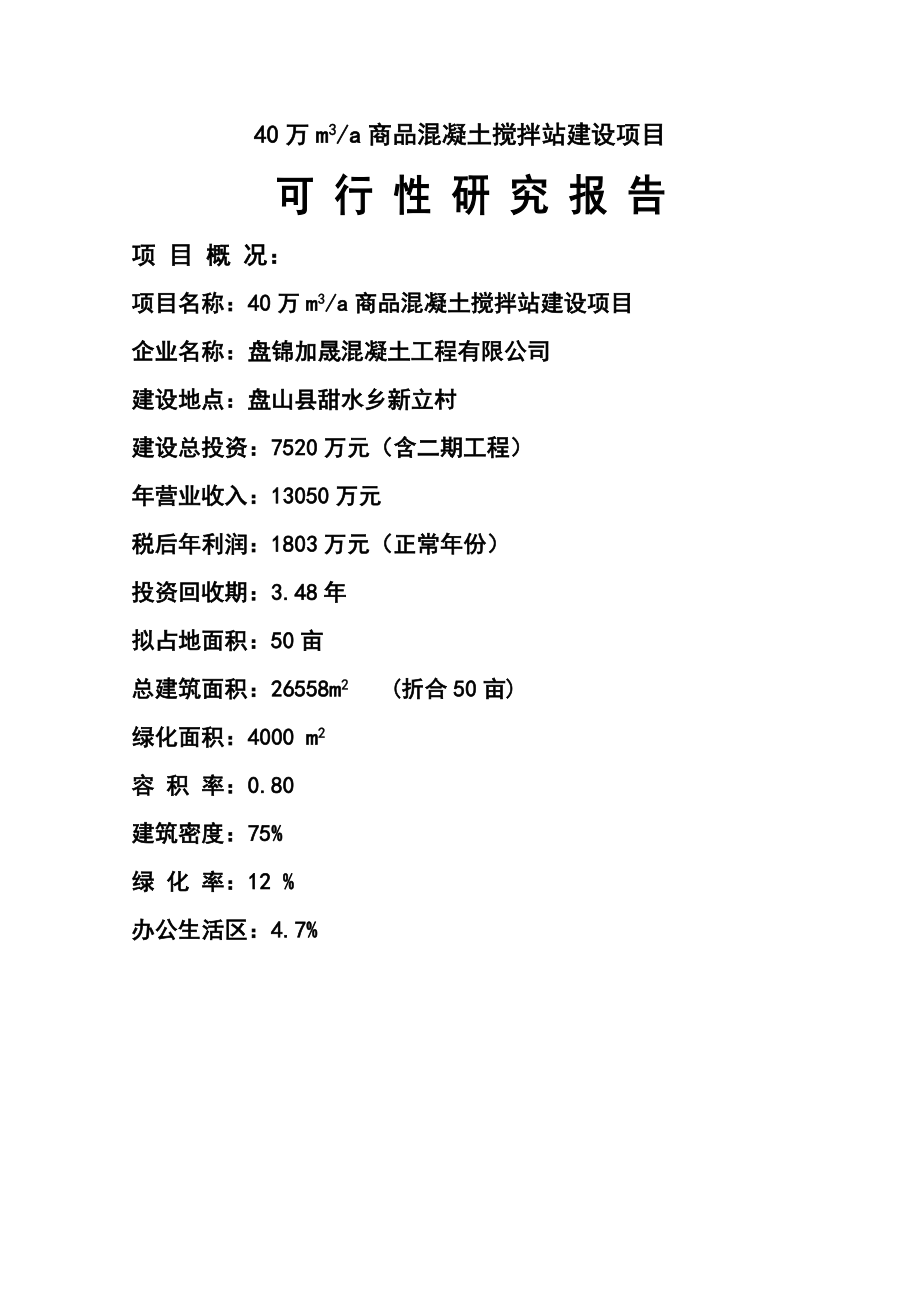 40万m3每a商品混凝土搅拌站建设项目可行性研究报告05907.doc_第1页