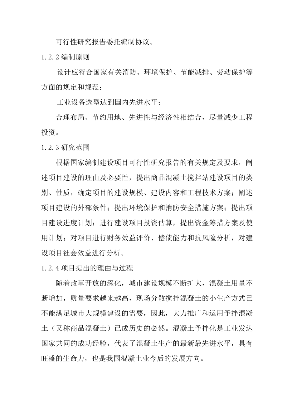 40万m3每a商品混凝土搅拌站建设项目可行性研究报告05907.doc_第3页