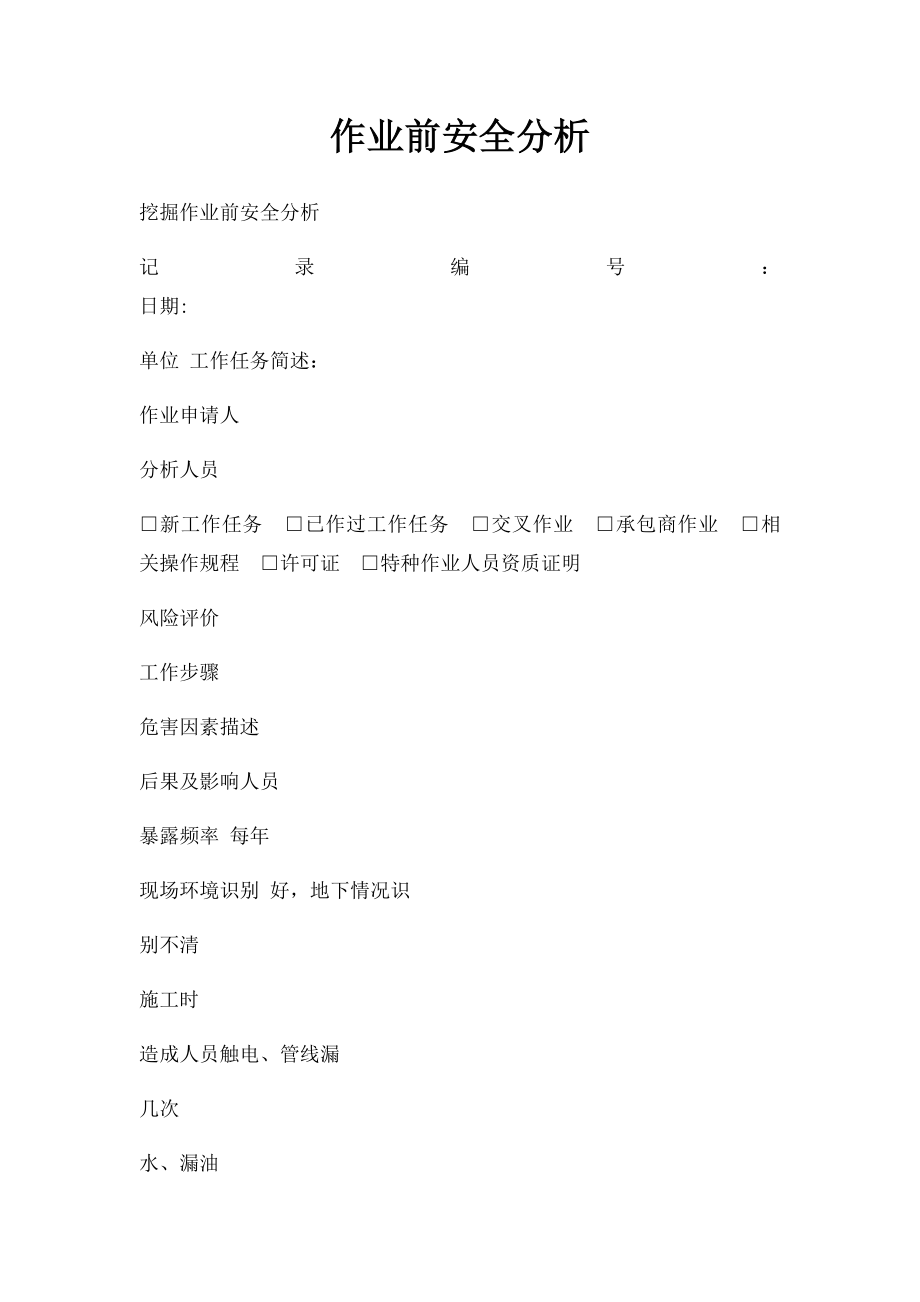 作业前安全分析.docx_第1页