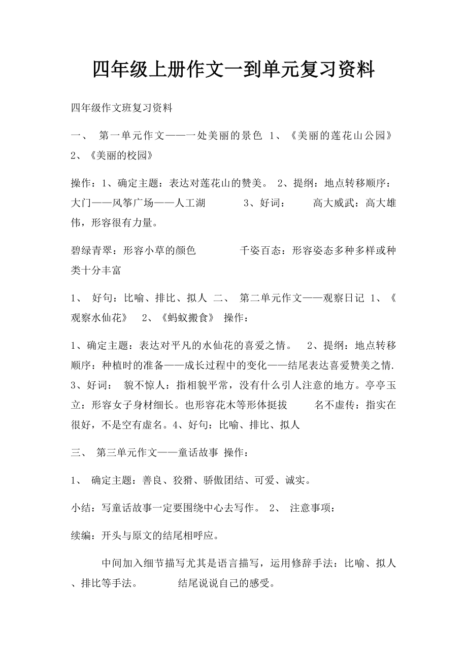 四年级上册作文一到单元复习资料.docx_第1页