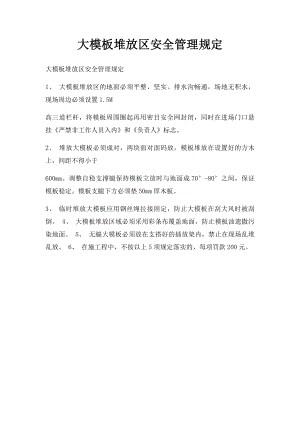 大模板堆放区安全管理规定.docx