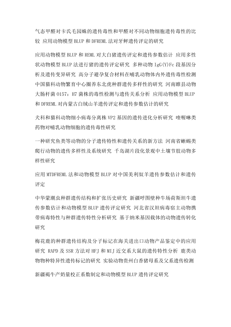 动物遗传育种与繁殖毕业论文题目.docx_第2页