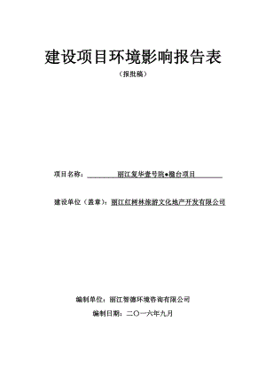 环境影响评价报告公示：复华壹号院楹台报告表环评报告.doc