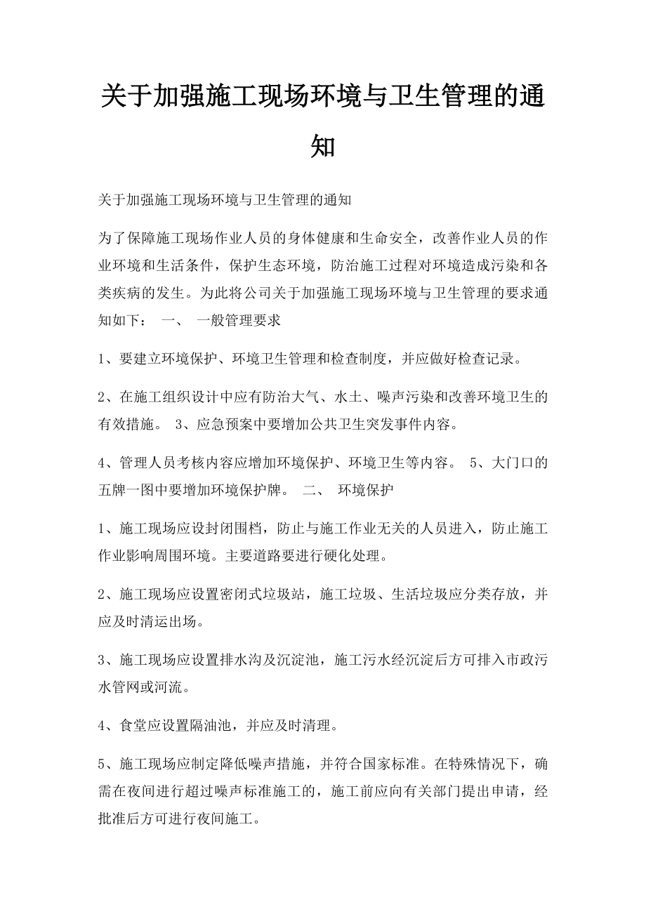 关于加强施工现场环境与卫生管理的通知.docx_第1页