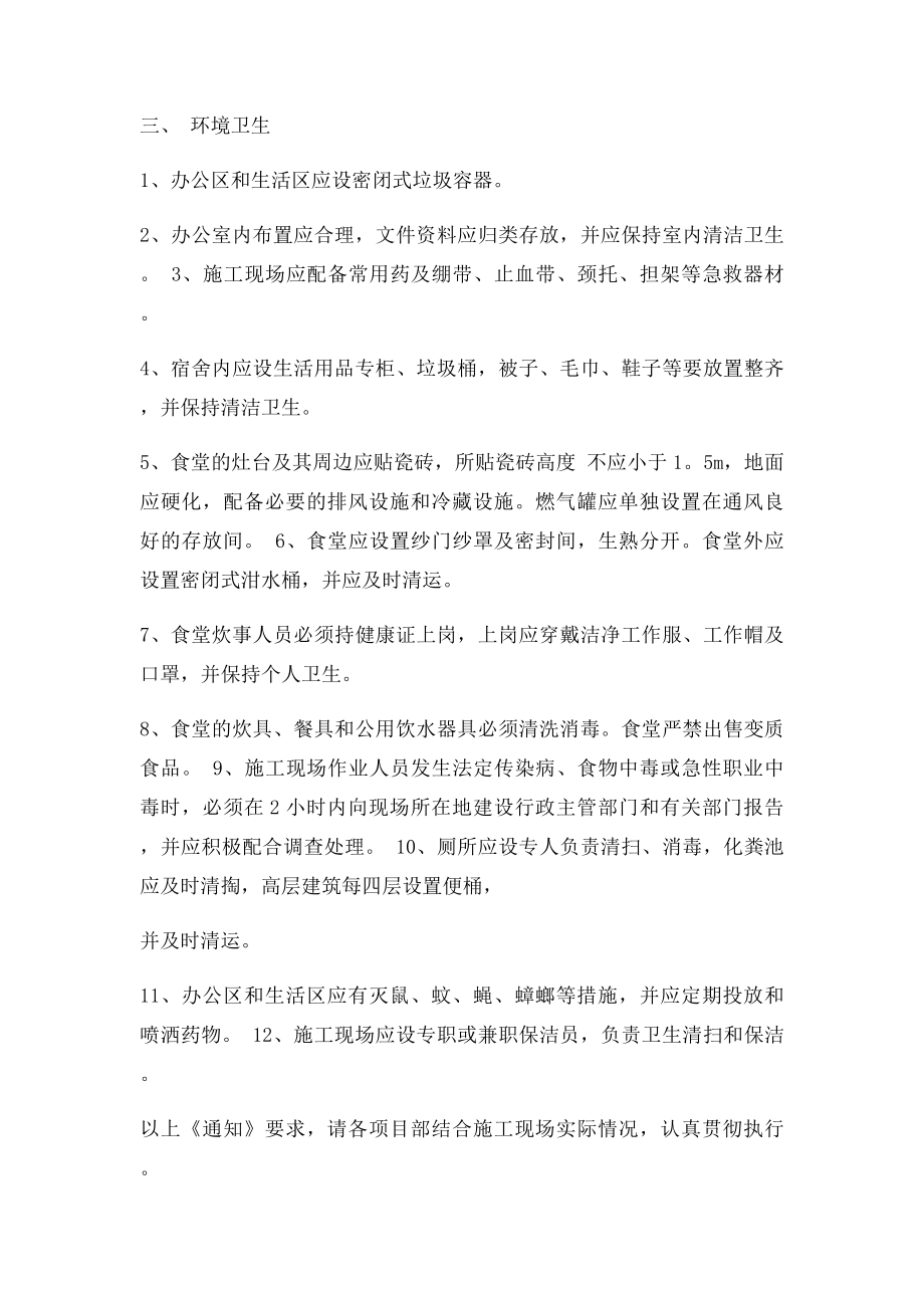 关于加强施工现场环境与卫生管理的通知.docx_第2页