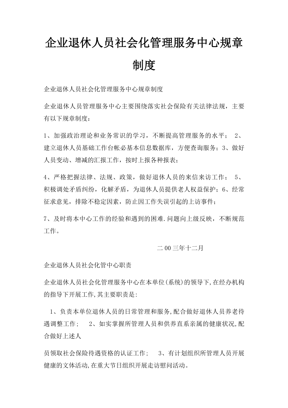 企业退休人员社会化管理服务中心规章制度.docx_第1页